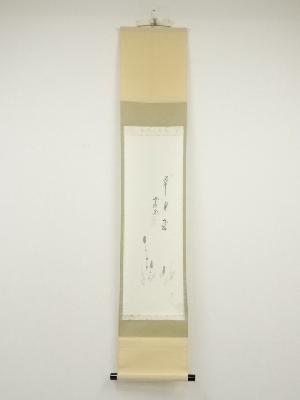 前大徳西垣大道筆　「草自生」画賛　肉筆紙本掛軸（共箱）